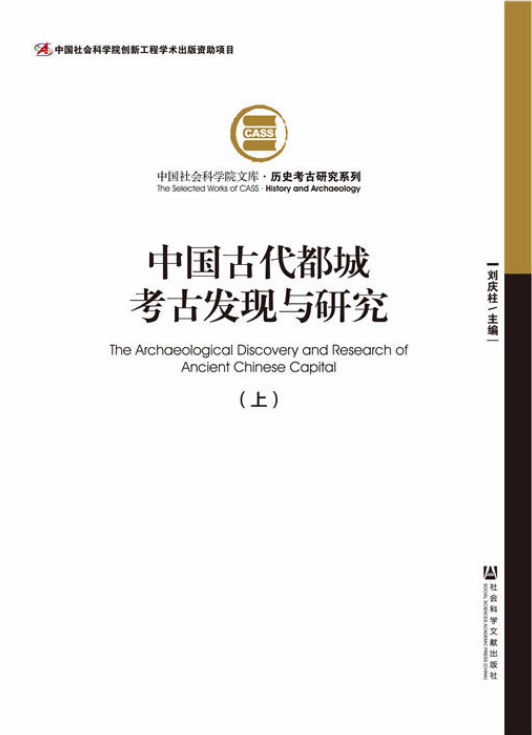 中國古代都城考古發現與研究（全2冊）