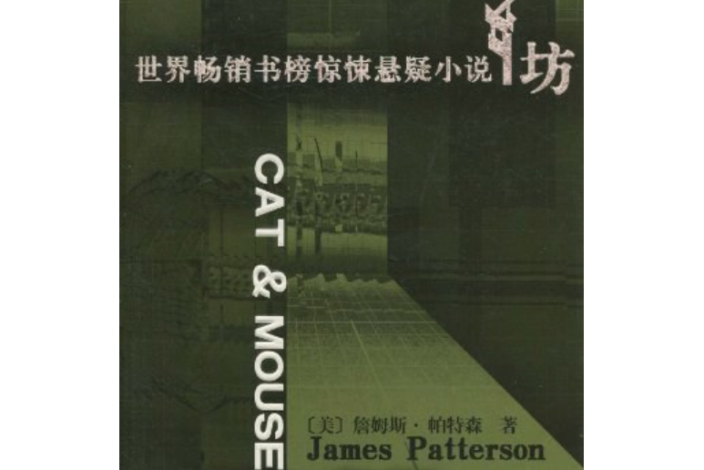 貓和老鼠(2007年民眾出版社出版的圖書)