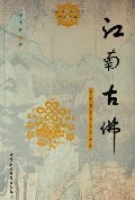 江南古佛：中峰明本與元代禪宗