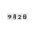 9月2日(九月二日)