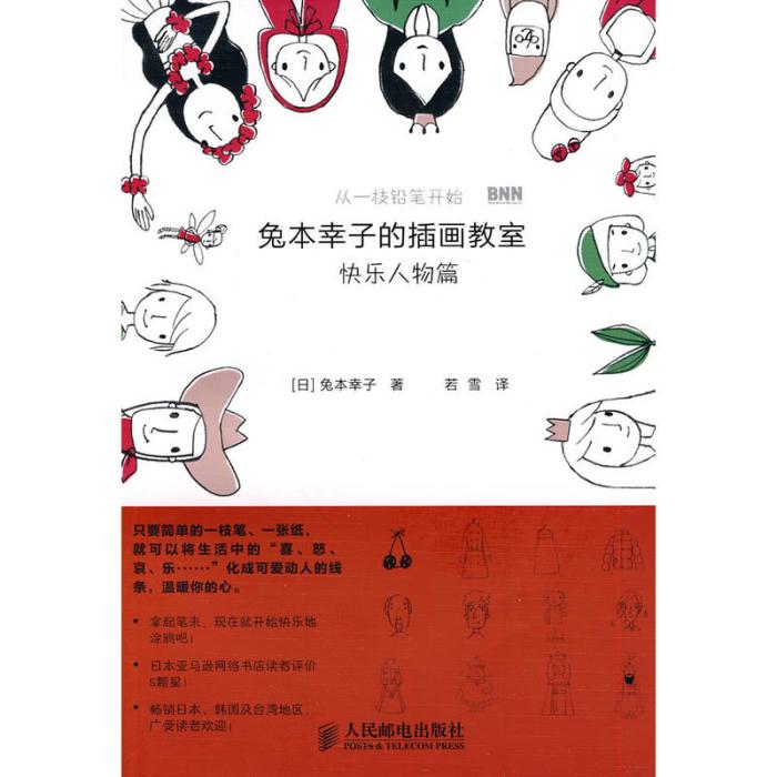 兔本幸子學習的插畫教室：快樂人物篇