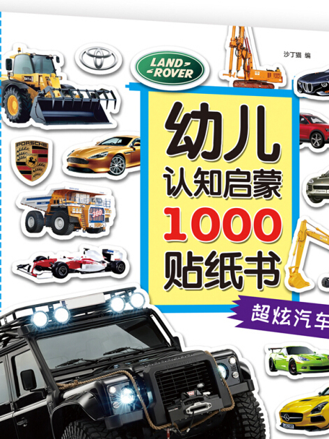 幼兒認知啟蒙1000貼紙書。 超炫汽車