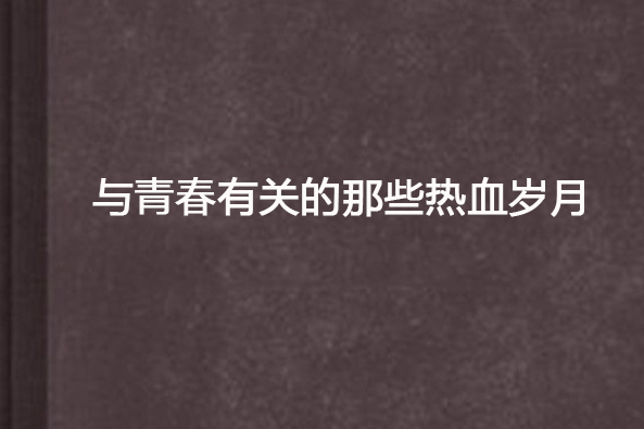 與青春有關的那些熱血歲月