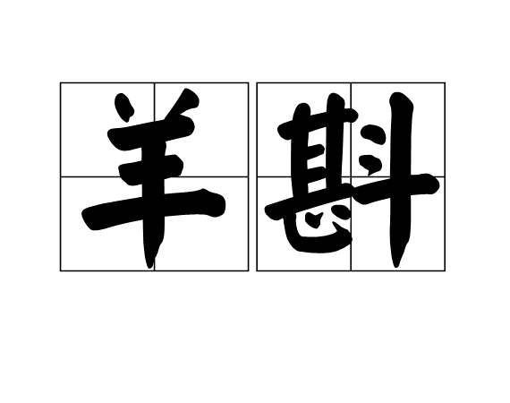 羊斟(詞語)