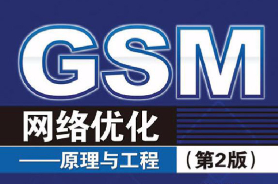 GSM網路最佳化：原理與工程（第2版）