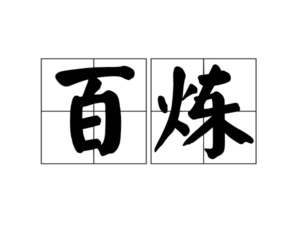 百鍊(詞語)