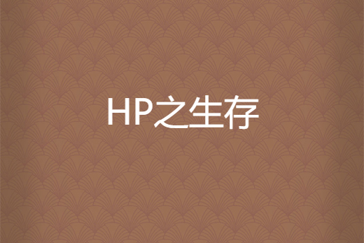 HP之生存