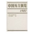 中國外交概覽1987