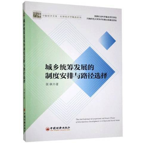 城鄉統籌發展的制度安排與路徑選擇