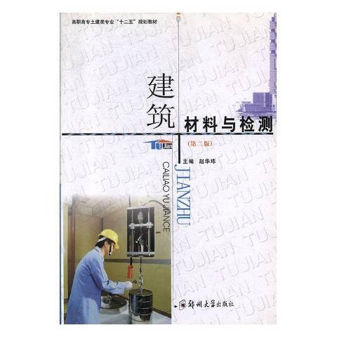 建築材料與檢測(2012年鄭州大學出版社出版的圖書)