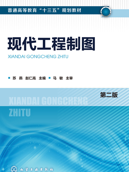 現代工程製圖（第二版）(2019年2月化學工業出版社社出版的圖書)