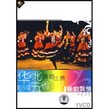 板韻飄情中老年組：第四屆華北五省舞蹈比賽(1VCD)