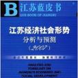 江蘇經濟社會形熱分析與預測含光碟