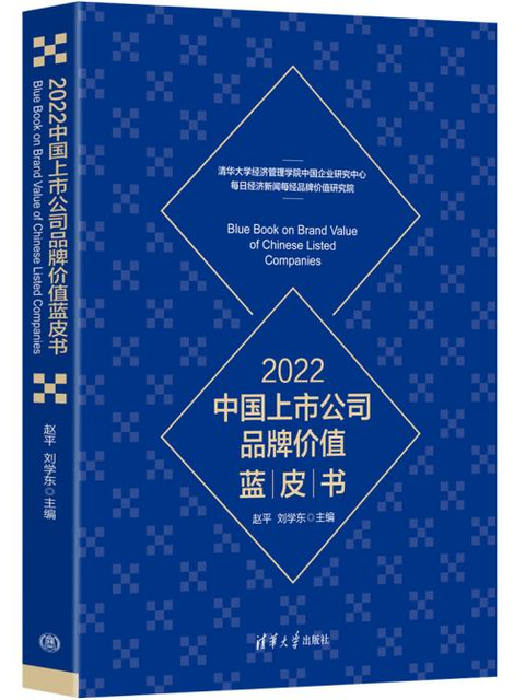 2022中國上市公司品牌價值藍皮書