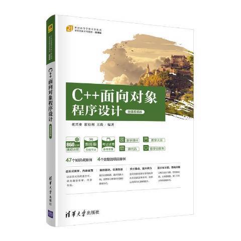 C++面向對象程式設計(2021年清華大學出版社出版的圖書)