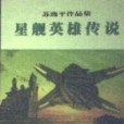 星艦英雄傳說上下，穿梭時空三千年(西藏人民出版社出版的圖書)