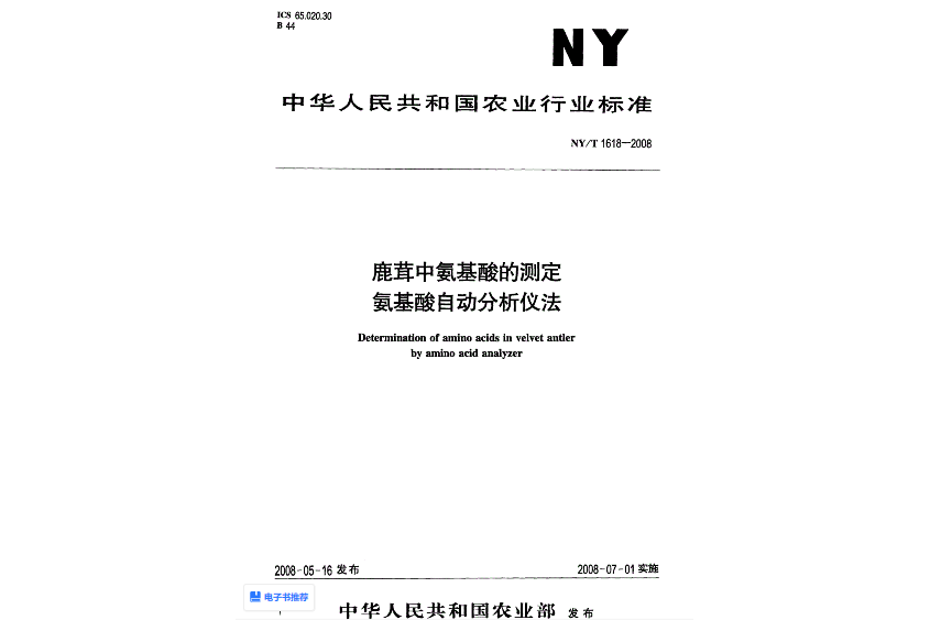 鹿茸中胺基酸的測定胺基酸自動分析儀法