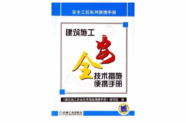 建築施工安全技術措施便攜手冊