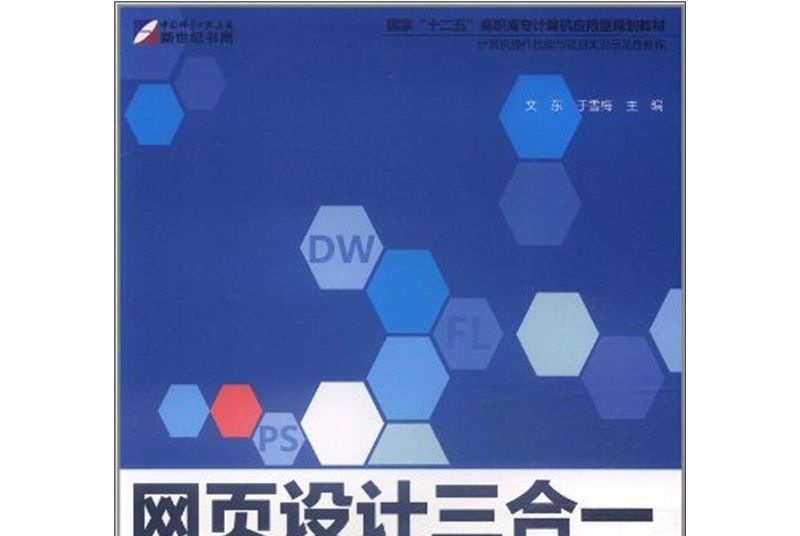 網頁設計三合一：基礎與項目實訓