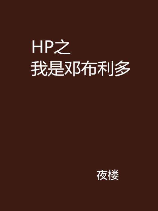 HP之我是鄧布利多