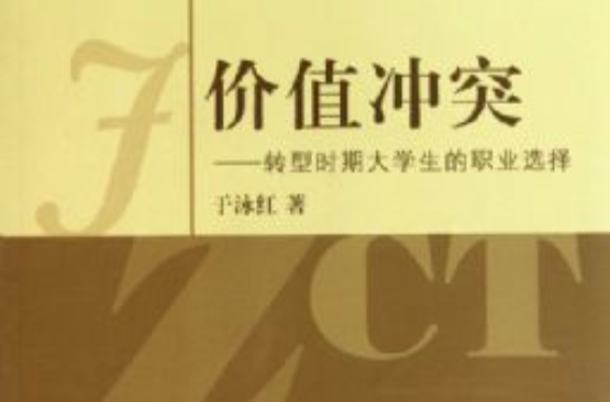 價值衝突：轉型時期大學生的職業選擇