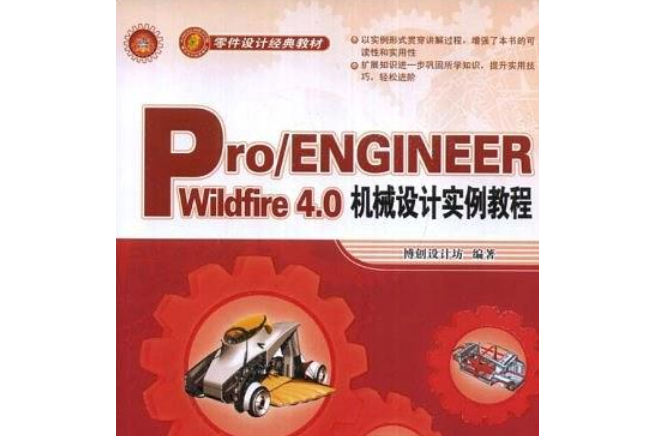 Pro/ENGINEER Wildfire 4.0機械設計實例教程