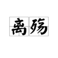 離殤(漢語詞語)