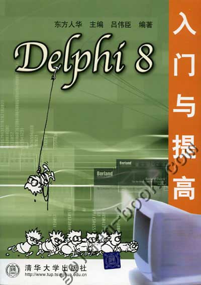 Delphi 8入門與提高