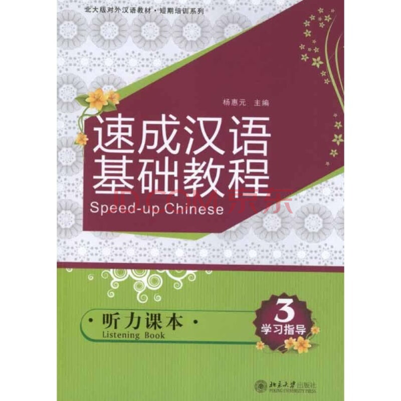 速成漢語基礎教程：會話課本3(速成漢語基礎教程)