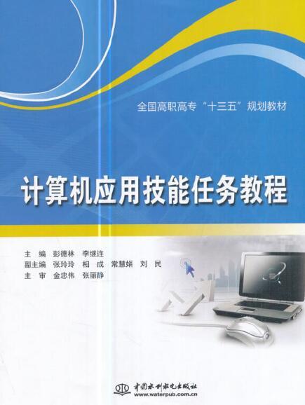 計算機套用技能任務教程