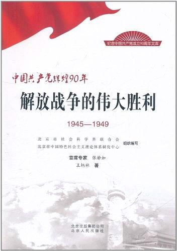 中國共產黨輝煌90年