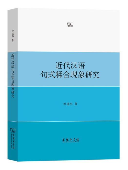 近代漢語句式糅合現象研究