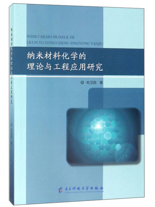 納米材料化學的理論與工程套用研究