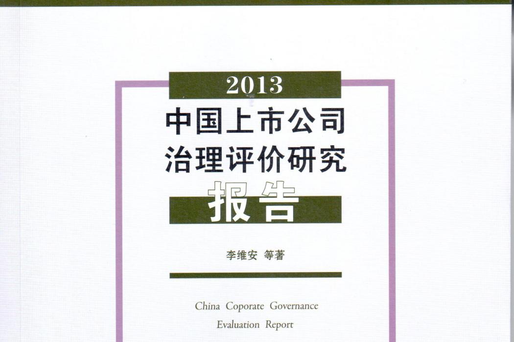 2013中國上市公司治理評價研究報告