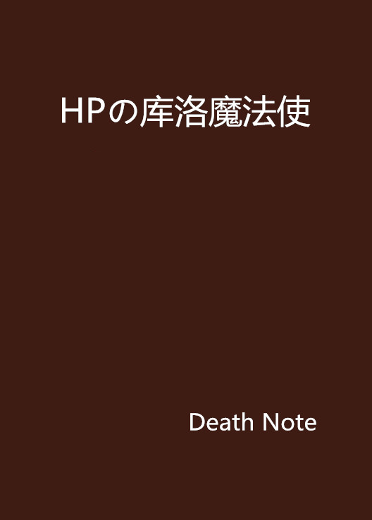 HPの庫洛魔法使