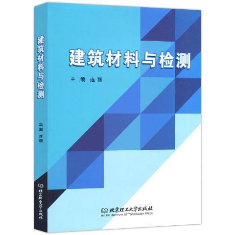 建築材料與檢測(2019年北京理工大學出版社出版的圖書)