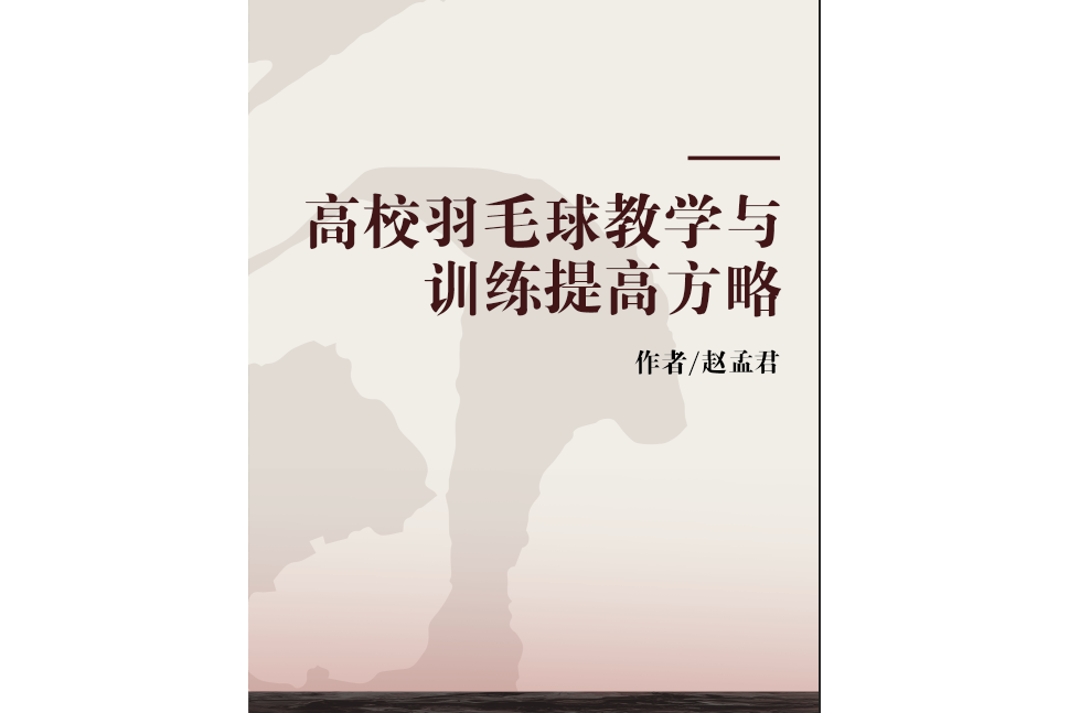 高校羽毛球教學與訓練提高方略