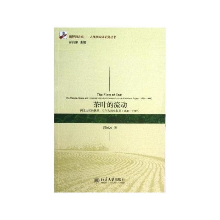 茶葉的流動：閩北山區的物質、空間與歷史敘事(1644-1949)