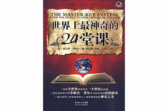 世界上最神奇的24堂課(長江文藝出版社出版書籍)