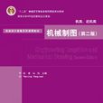 機械製圖（機類、近機類）第二版