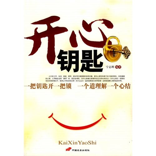 開心鑰匙(寧志剛編著2010年出版社交類圖書)