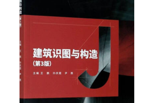 建築識圖與構造（第3版）(北京理工大學出版社出版圖書)