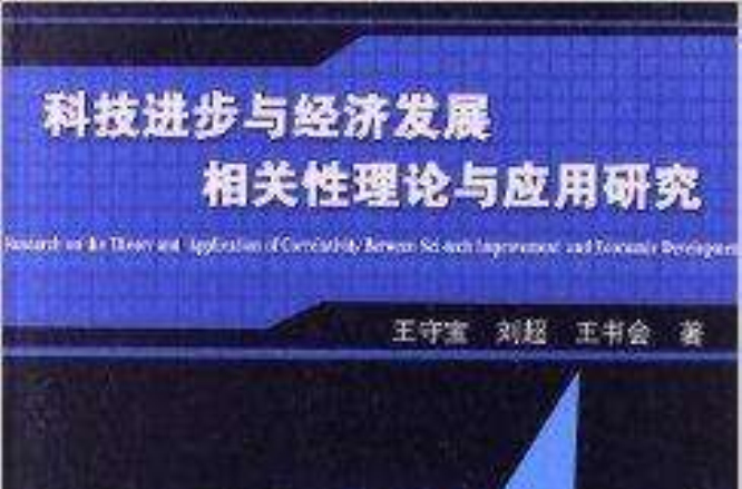 科技進步與經濟發展相關性理論與套用研究