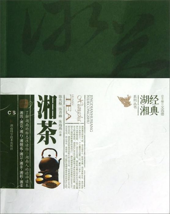 經典湖湘系列叢書：湘茶