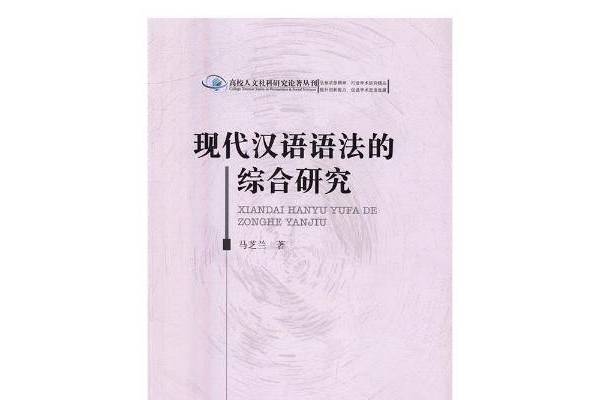 現代漢語語法的綜合研究