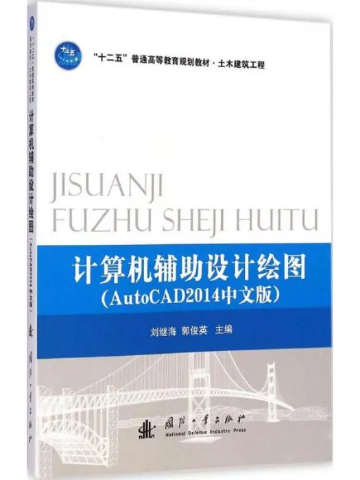 計算機輔助設計繪圖(2015年國防工業出版社出版的圖書)