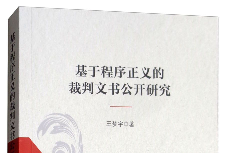 基於程式正義的裁判文書公開研究