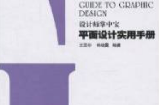 設計師掌中寶：平面設計實用手冊(設計師掌中寶)