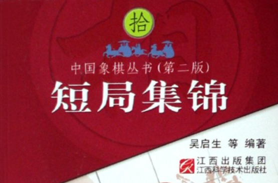 中國名模叢書：短局集錦