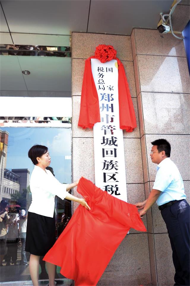 國家稅務總局鄭州市管城回族區稅務局